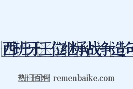 西班牙王位继承战争造句是什么意思的图片